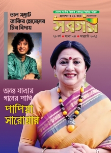 সরগম জানুয়ারি-২০২৫