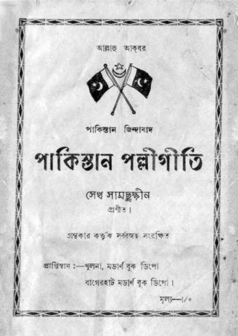 চারণকবি শেখ সামছুদ্দীনের ভাষার গান ও রাষ্ট্রের উপেক্ষা              