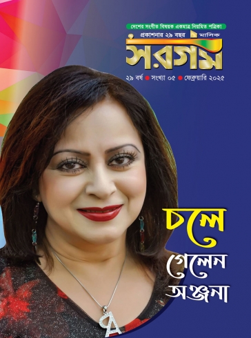 সরগম ফেব্রুয়ারি-২০২৫