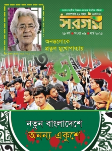 মার্চ-২০২৫ সরগম 