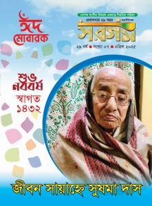সরগম এপ্রিল-২০২৫ 