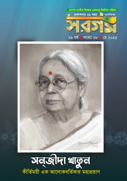 সরগম মে ২০২৫