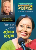 সরগম আগস্ট ২০২৫