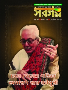 সরগম সেপ্টেম্বর ২০২৫