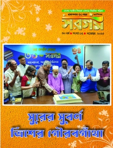 সরগম নভেম্বর-২০২৫