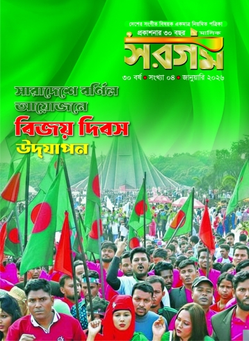 সরগম জানুয়ারি-২০২৬ 