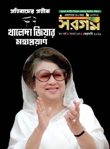 সরগম ফেব্রুয়ারি ২০২৬