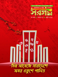সরগম মার্চ-২০২৬