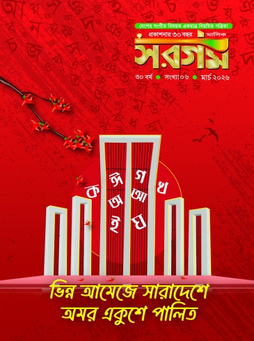 সরগম মার্চ-২০২৬