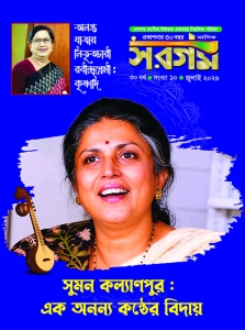 সরগম জুলাই-২০২৬