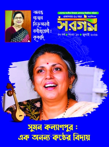 সরগম জুলাই-২০২৬