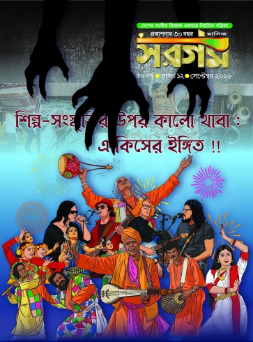 সরগম সেপ্টেম্বর ২০২৬
