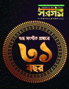সরগম অক্টোবর ২০২৬